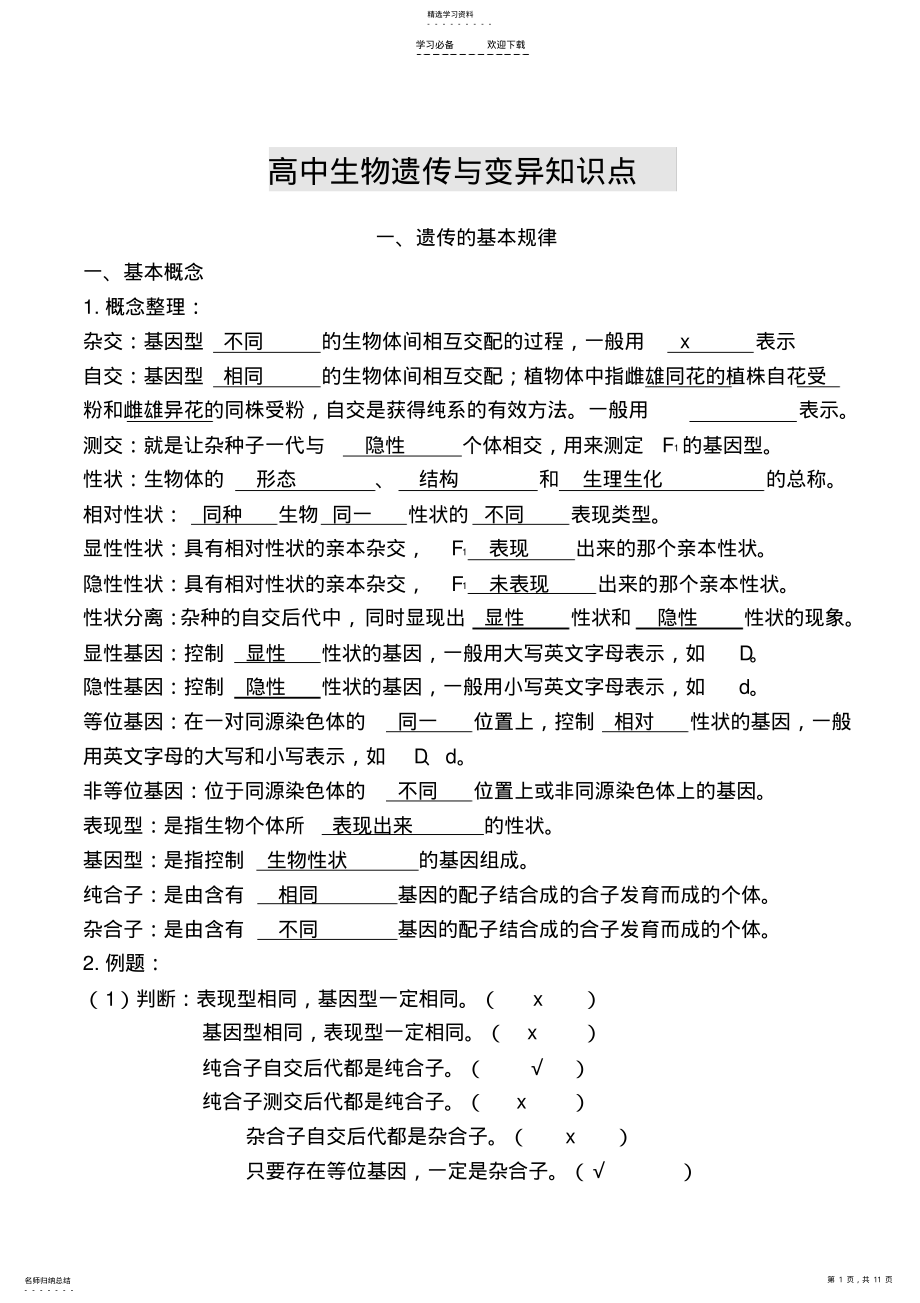 2022年高中生物遗传与变异知识点 .pdf_第1页