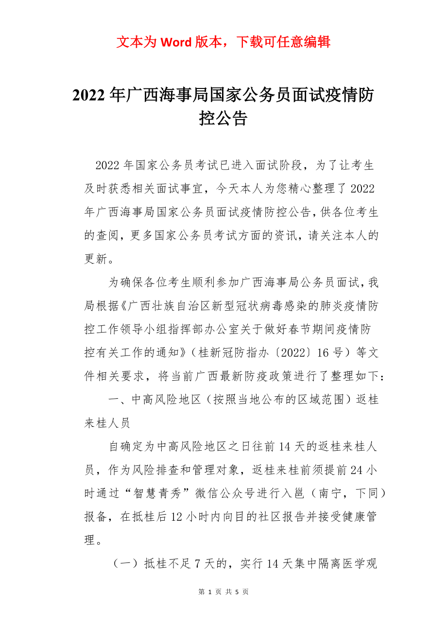 2022年广西海事局国家公务员面试疫情防控公告.docx_第1页