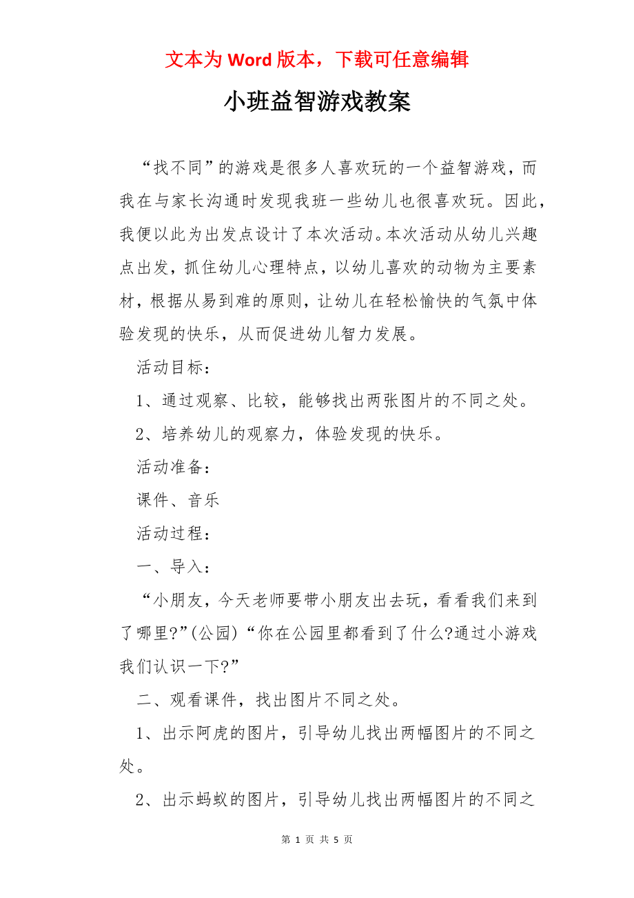 小班益智游戏教案.docx_第1页