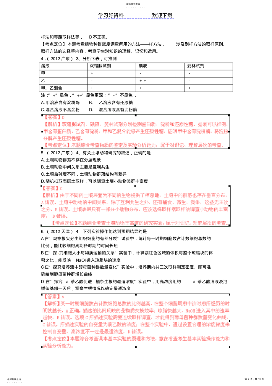 2022年高考试题分项解析生物专题实验 .pdf_第2页