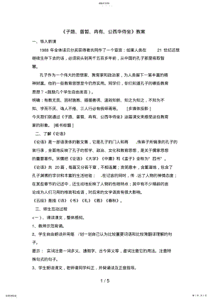 2022年高中语文：《中国古代诗歌散文欣赏》第6单元第2课《子路、曾皙、冉有、公西华侍坐》人教版选修 .pdf