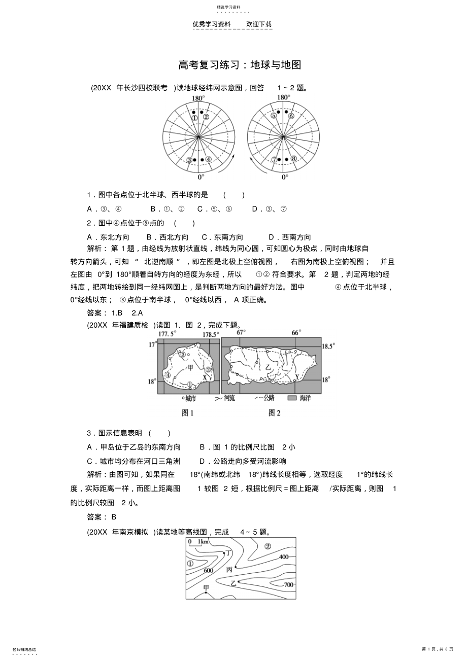 2022年高考复习练习地球和地图 .pdf_第1页