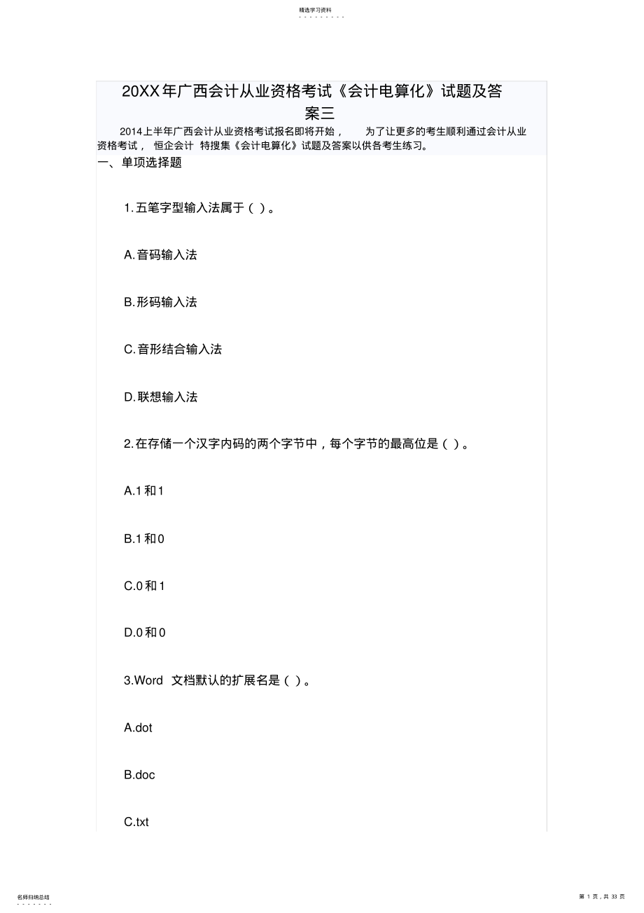 2022年广西会计从业资格考试《会计电算化》试题及答案三 .pdf_第1页