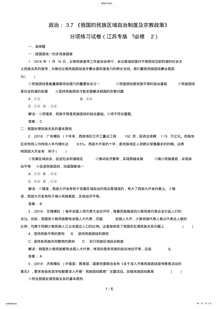 2022年政治：《我国的民族区域自治制及宗教政策》分项练习试题 .pdf_第1页