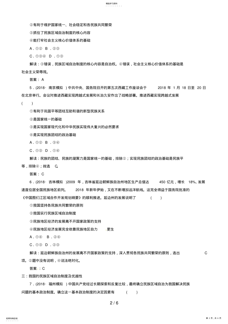 2022年政治：《我国的民族区域自治制及宗教政策》分项练习试题 .pdf_第2页