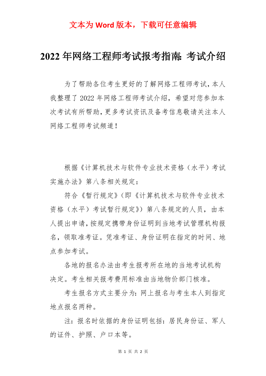 2022年网络工程师考试报考指南：考试介绍.docx_第1页