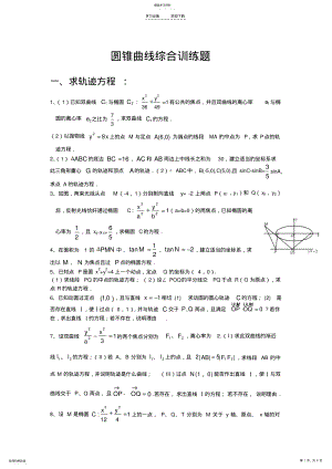 2022年高考数学二轮专题综合训练圆锥曲线 .pdf