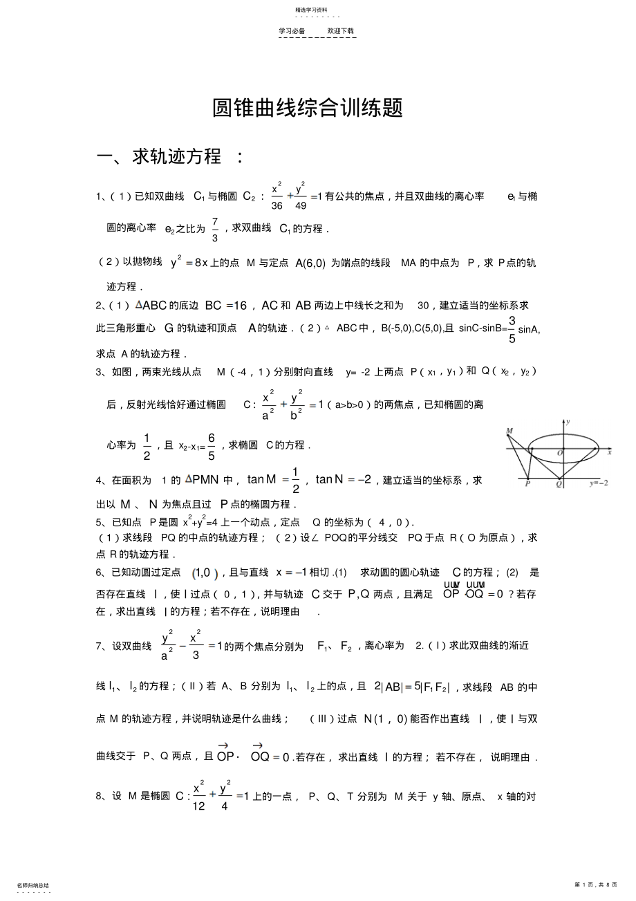 2022年高考数学二轮专题综合训练圆锥曲线 .pdf_第1页