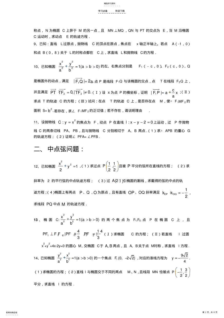 2022年高考数学二轮专题综合训练圆锥曲线 .pdf_第2页