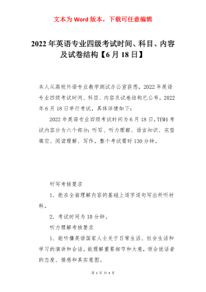 2022年英语专业四级考试时间、科目、内容及试卷结构【6月18日】.docx