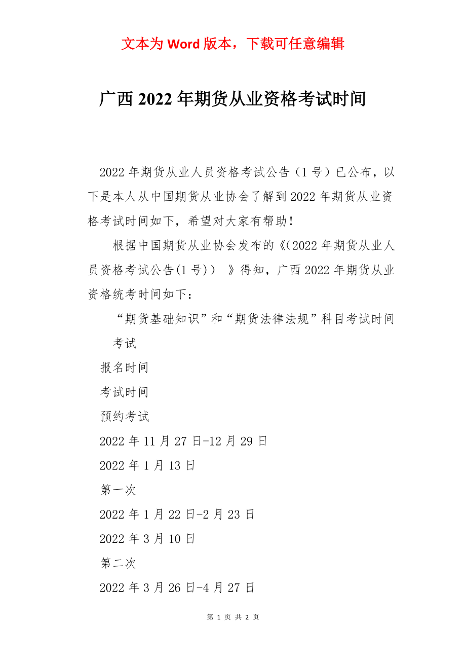 广西2022年期货从业资格考试时间.docx_第1页