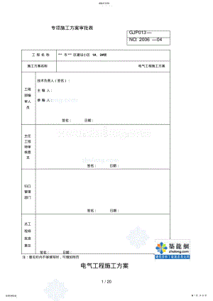 2022年高层电气施工方案_secret .pdf