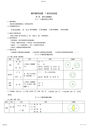 2022年高中数学必修1知识点总结：第一章集合与函数概念 .pdf