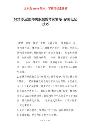 2022执业医师实践技能考试辅导：穿刺记忆技巧.docx