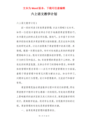 六上语文教学计划.docx