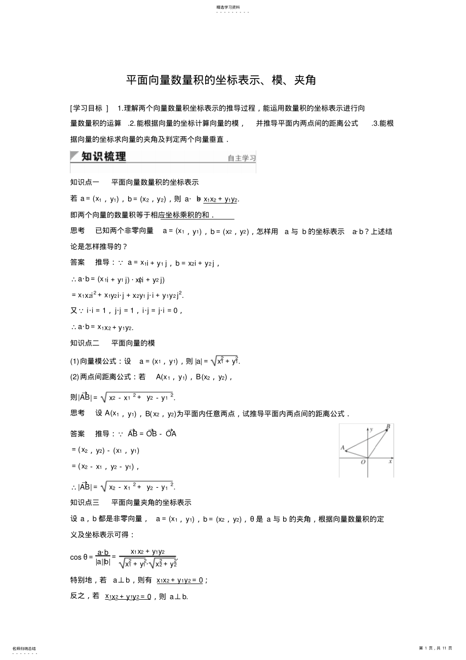 2022年必修四平面向量数量积的坐标表示、模、夹角 .pdf_第1页