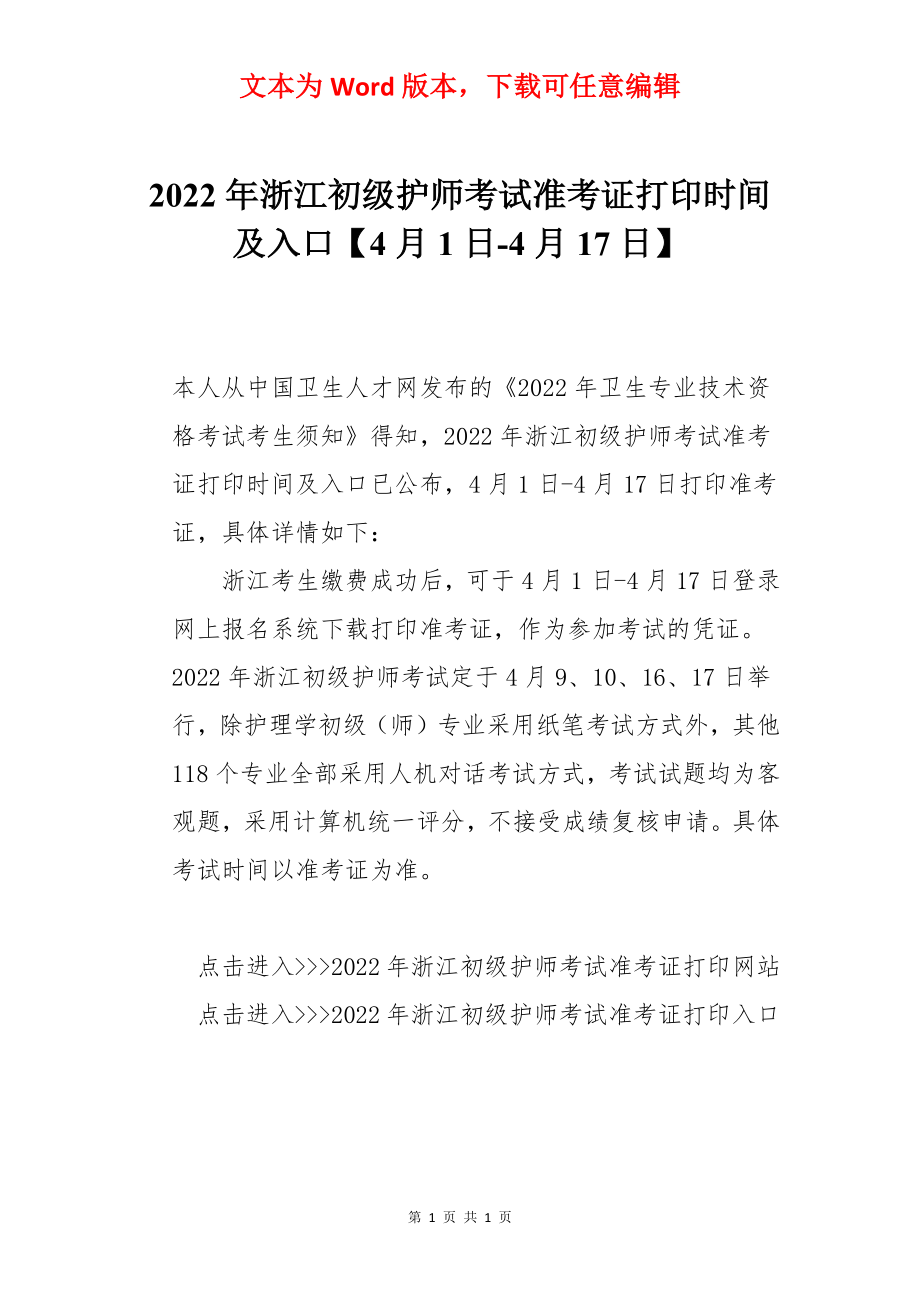 2022年浙江初级护师考试准考证打印时间及入口【4月1日-4月17日】.docx_第1页