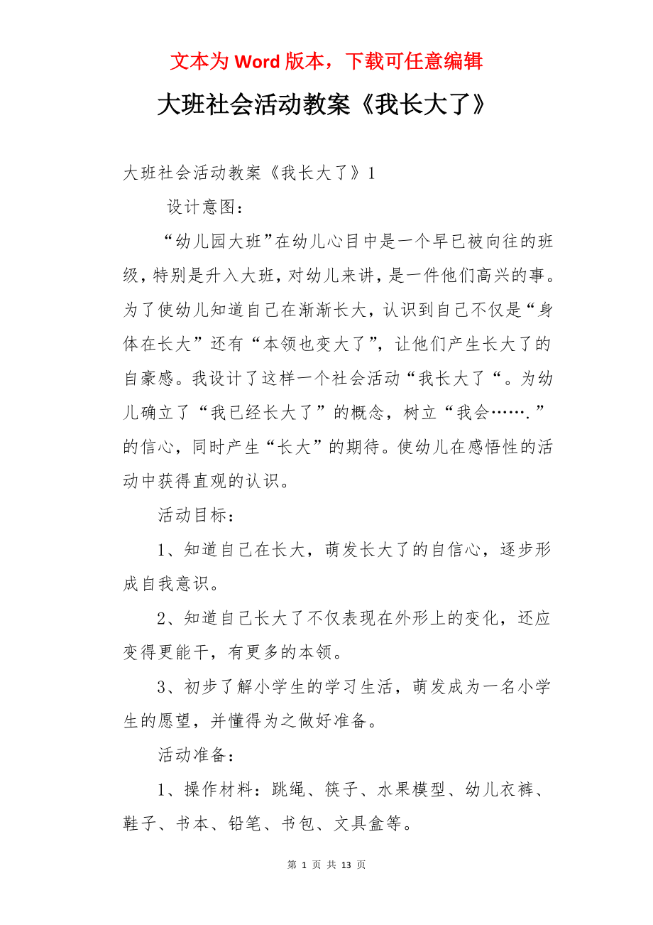 大班社会活动教案《我长大了》.docx_第1页