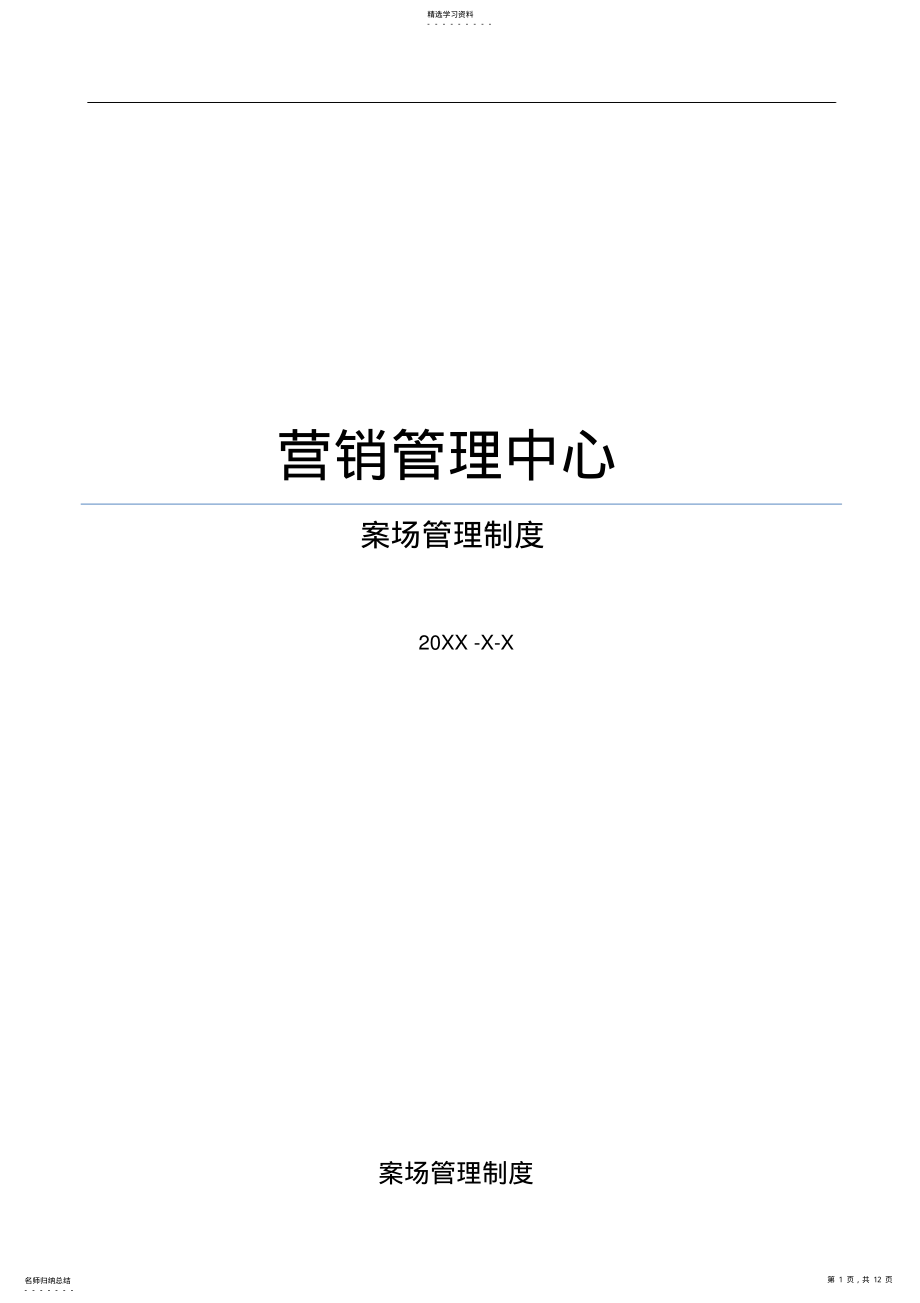 2022年房地产项目案场规范管理制度 .pdf_第1页