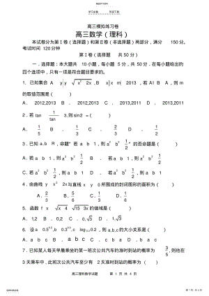 2022年高三理科数学模拟试题 .pdf