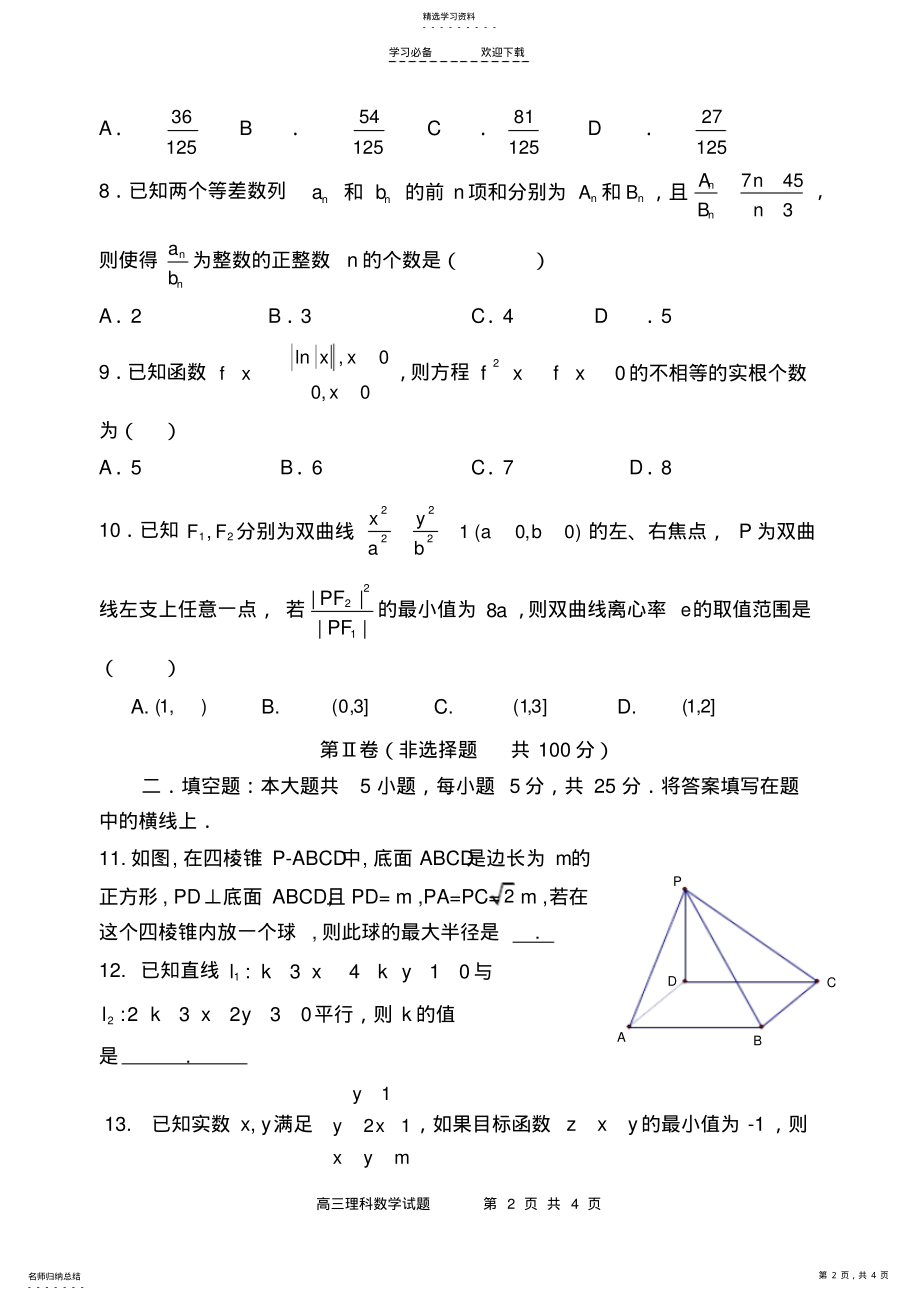 2022年高三理科数学模拟试题 .pdf_第2页