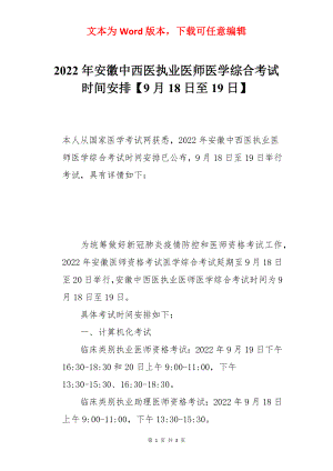 2022年安徽中西医执业医师医学综合考试时间安排【9月18日至19日】.docx