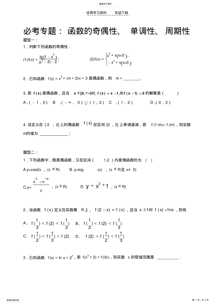 2022年高三文科专题函数性质 .pdf_第1页