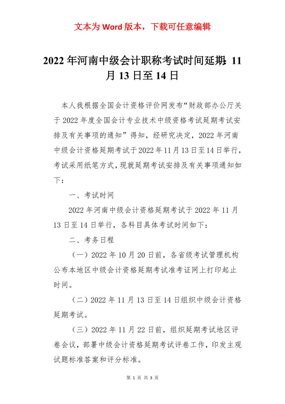 2022年河南中级会计职称考试时间延期：11月13日至14日.docx_第1页