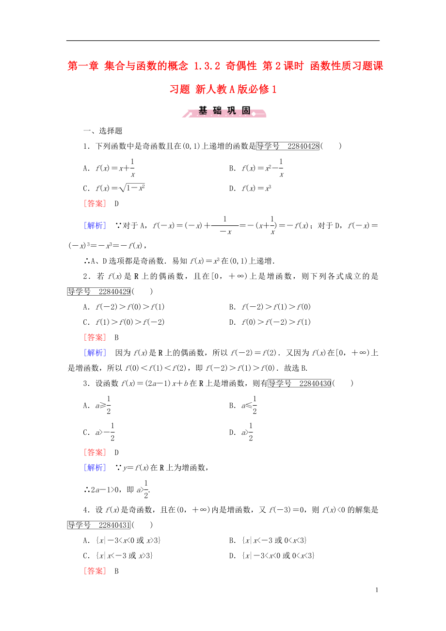 2016年秋高中数学第一章集合与函数的概念1.3.2奇偶性第2课时函数性质习题课习题新人教A版必修1.doc_第1页