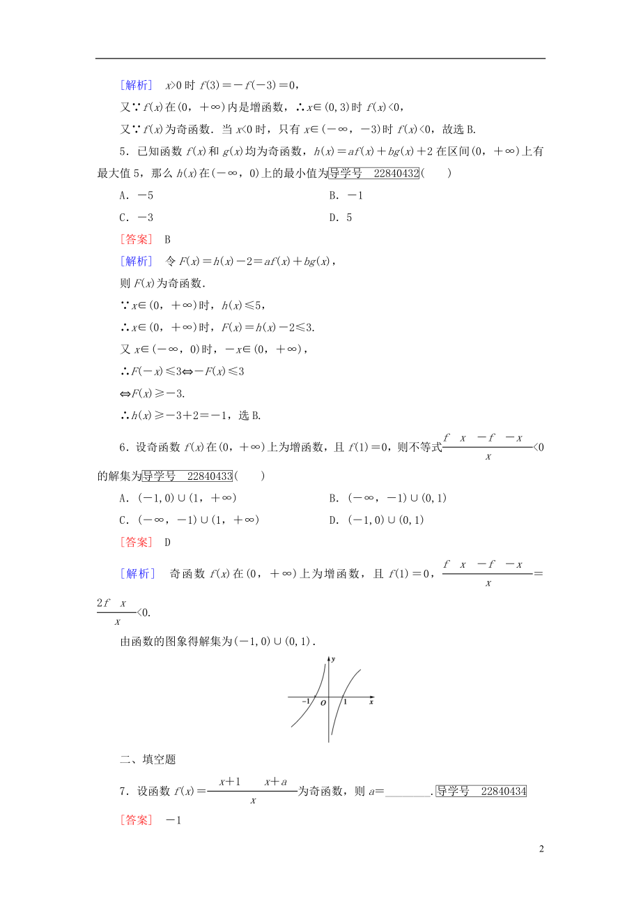 2016年秋高中数学第一章集合与函数的概念1.3.2奇偶性第2课时函数性质习题课习题新人教A版必修1.doc_第2页