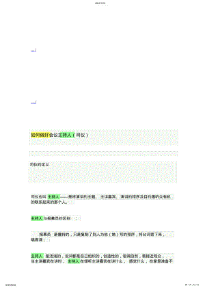 2022年怎样做好会议主持人 .pdf