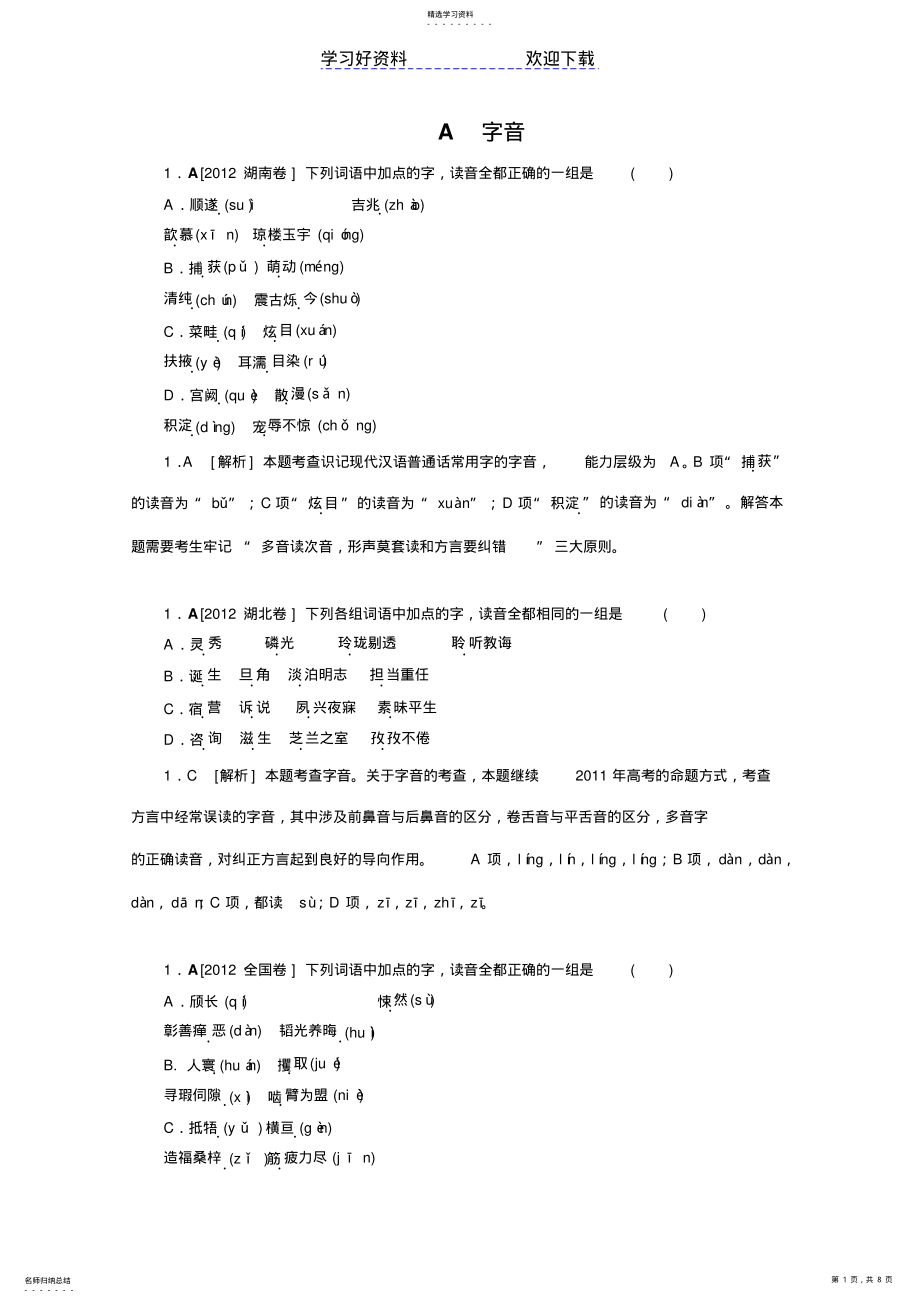 2022年高考模拟新题专题字音 .pdf_第1页