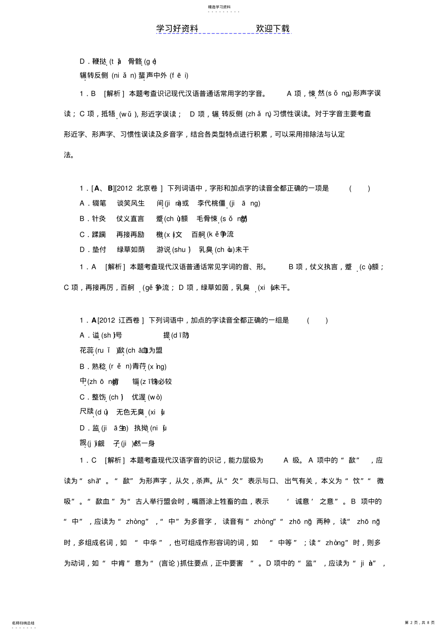 2022年高考模拟新题专题字音 .pdf_第2页