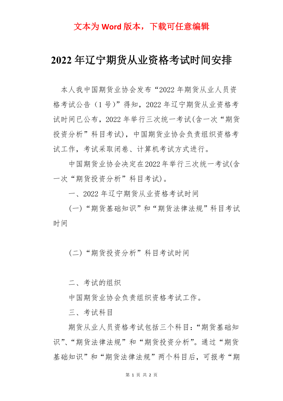 2022年辽宁期货从业资格考试时间安排.docx_第1页