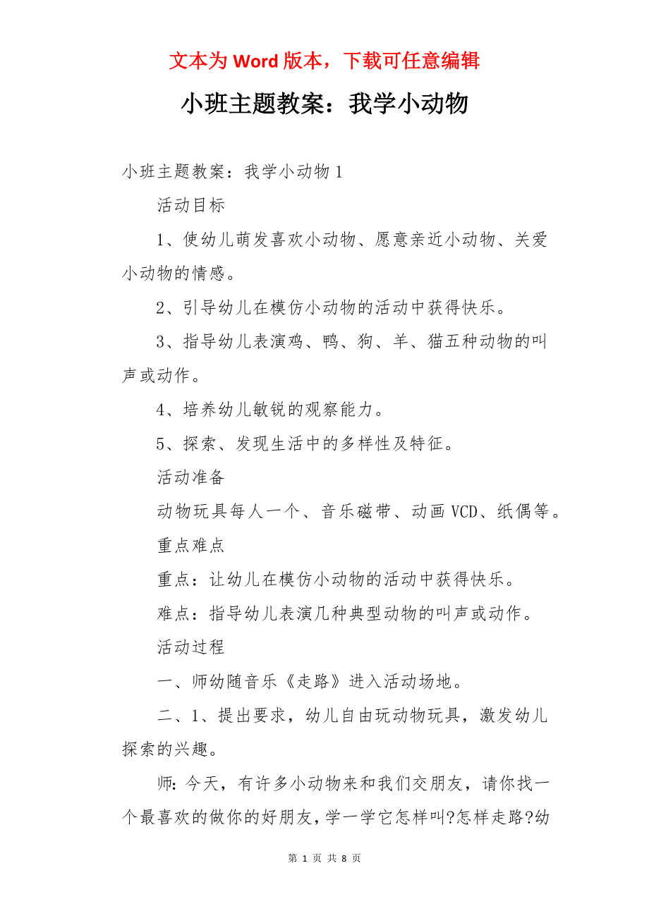 小班主题教案：我学小动物.docx_第1页