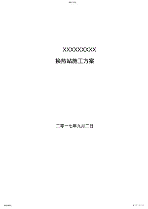 2022年换热站安装施工专业技术方案 .pdf