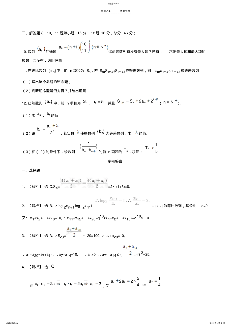 2022年高中数学经典解题技巧和方法--等差数列等比数列 .pdf_第2页