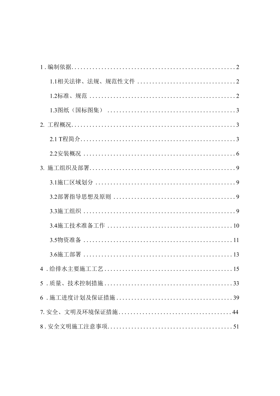 10132贵安新区马场建筑给水、排水及采暖工程施工技术方案.docx_第1页