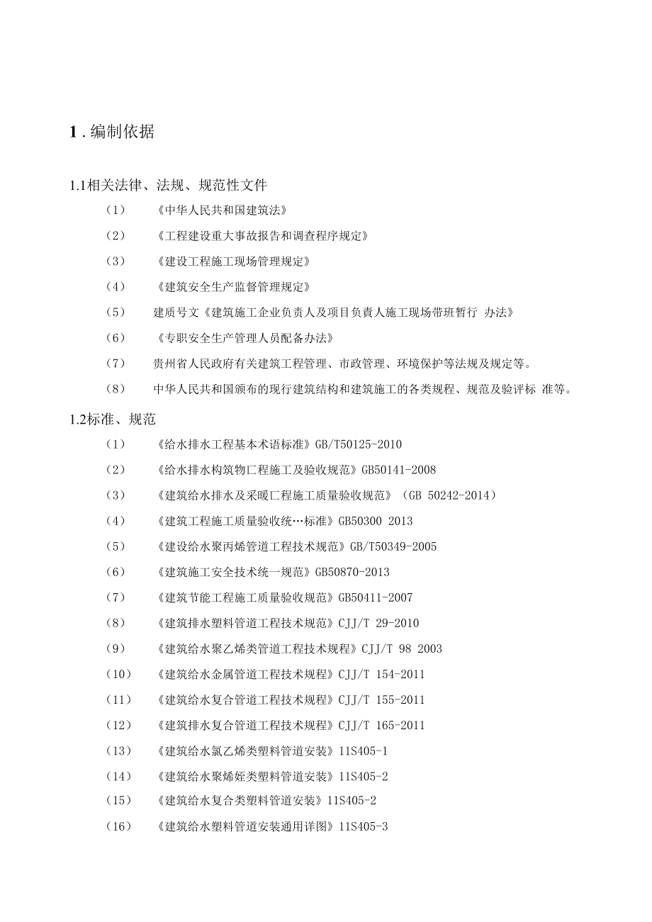 10132贵安新区马场建筑给水、排水及采暖工程施工技术方案.docx_第2页