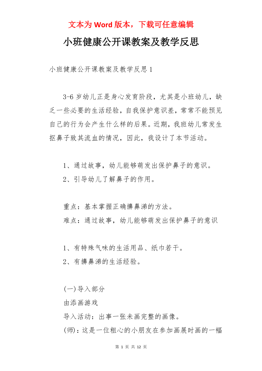 小班健康公开课教案及教学反思.docx_第1页