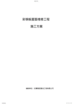 2022年彩钢板屋面维修施工专业技术方案 .pdf