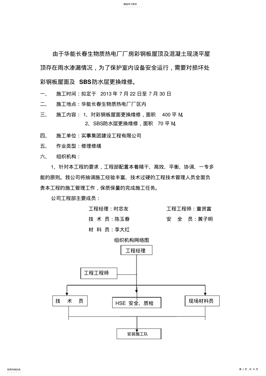 2022年彩钢板屋面维修施工专业技术方案 .pdf_第2页