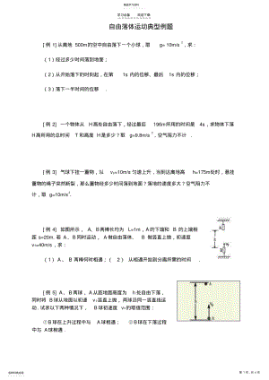 2022年高一物理自由落体运动典型例题 .pdf