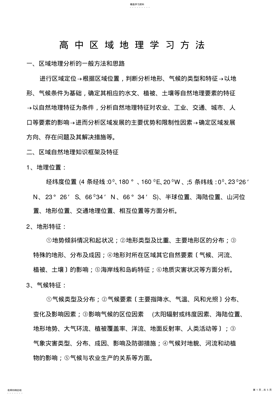 2022年高中区域地理学习方法 .pdf_第1页