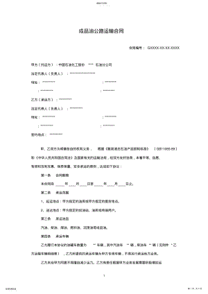 2022年成品油公路运输合同 .pdf