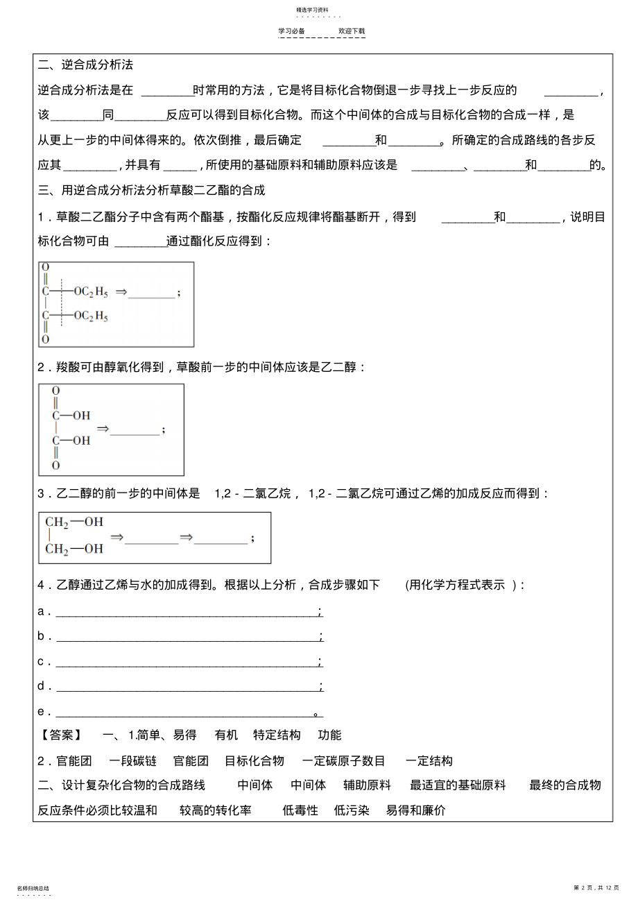 2022年高二化学-有机合成知识复习及对应习题讲解、练习 .pdf_第2页