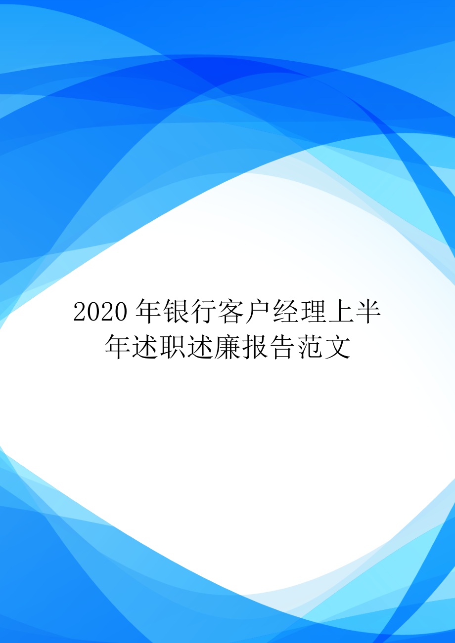 2020年银行客户经理上半年述职述廉报告范文.doc_第1页