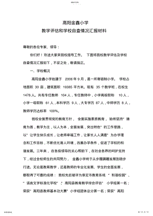 2022年高阳金鑫小学教学评估和学校自查情况汇报材料10.05 .pdf