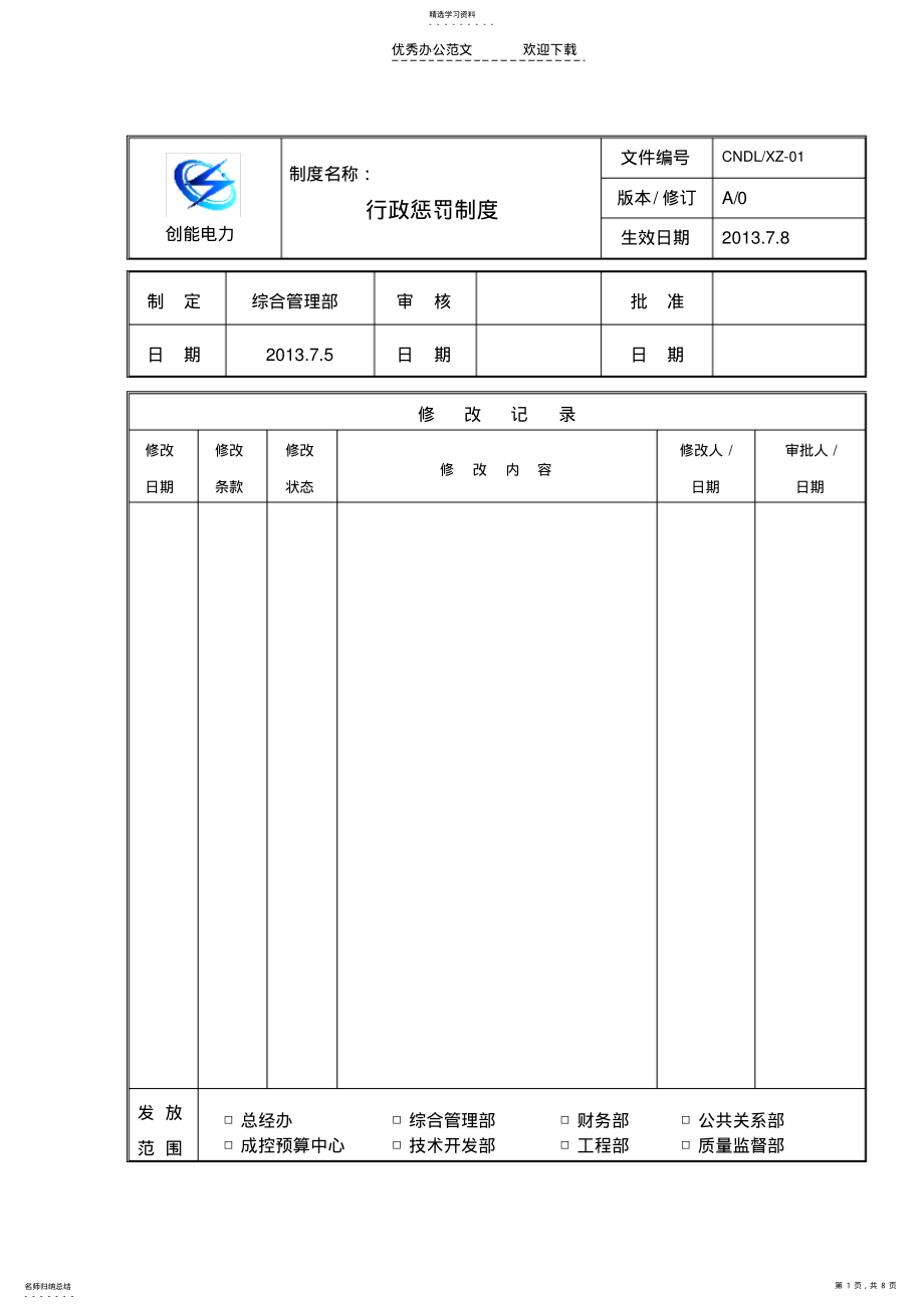 2022年改行政奖罚制度 .pdf_第1页