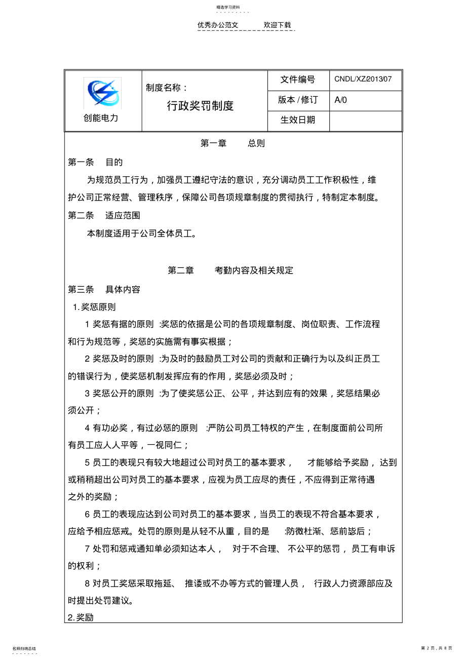 2022年改行政奖罚制度 .pdf_第2页